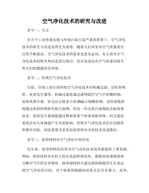 空气净化技术的研究与改进