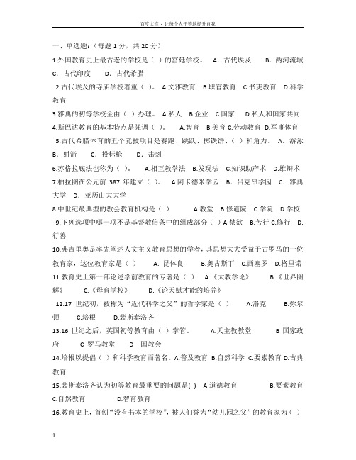 外国教育史试题及答案
