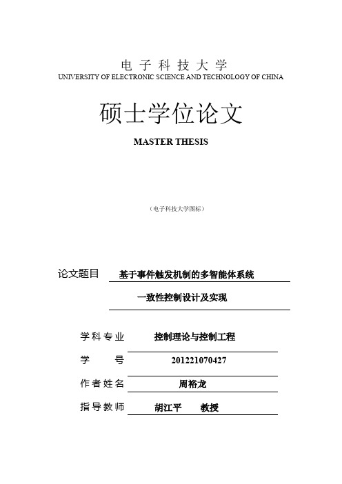 基于事件触发机制的多智能体系统+一致性控制设计及实现