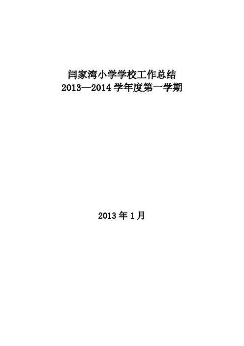 闫家湾小学学校工作总结13--14第一学期