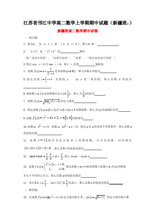 江苏省邗江中学高二数学上学期期中试题(新疆班,)