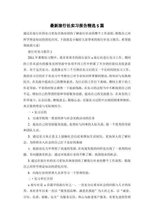 最新旅行社实习报告精选5篇