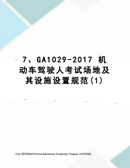7、ga1029- 机动车驾驶人考试场地及其设施设置规范(1)