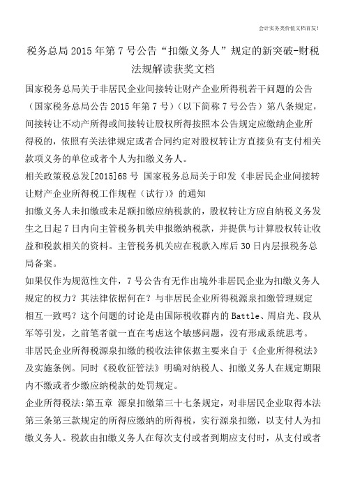 税务总局2015年第7号公告“扣缴义务人”规定的新突破-财税法规解读获奖文档