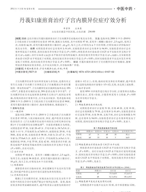 丹莪妇康煎膏治疗子宫内膜异位症疗效分析