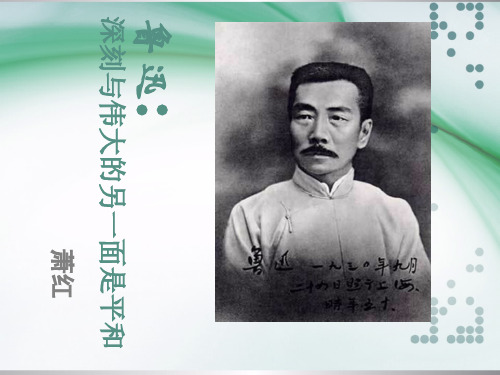 高中语文人教选修《中外传记作品选读》课件：第二课 鲁迅：深刻与伟大的另一面是平和(共22张PPT)