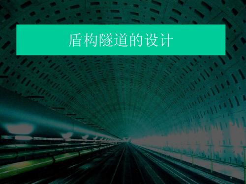 盾构隧道的设计