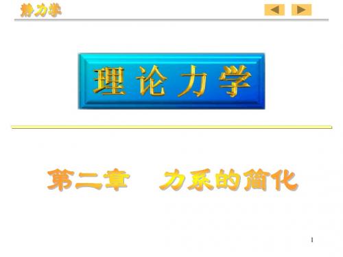 第2章 力系的简化