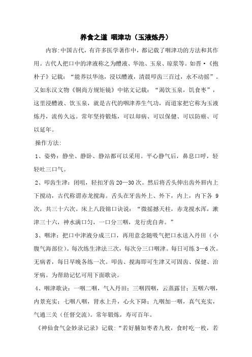 养食之道 咽津功(玉液炼丹)