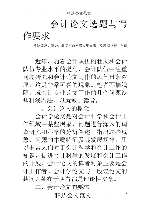 会计论文选题与写作要求
