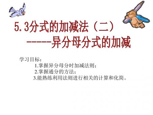 北师大版八年级数学下册《五章 分式与分式方程  3. 分式的加减法  异分母分式的加减法》公开课课件_16