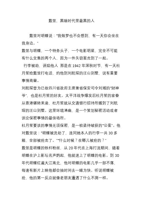 戴笠,黑暗时代里最黑的人