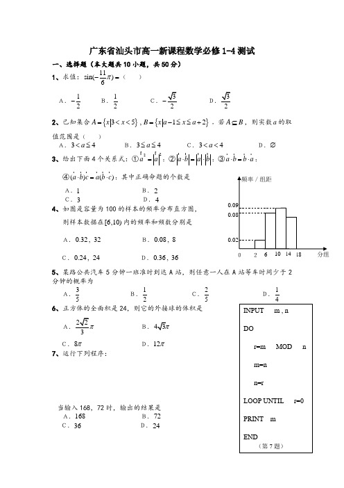 广东省汕头市高一新课程数学必修1-4测试