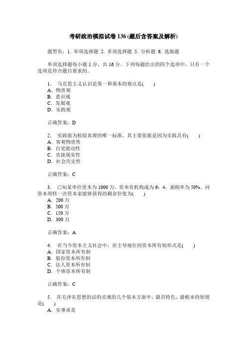 考研政治模拟试卷136(题后含答案及解析)
