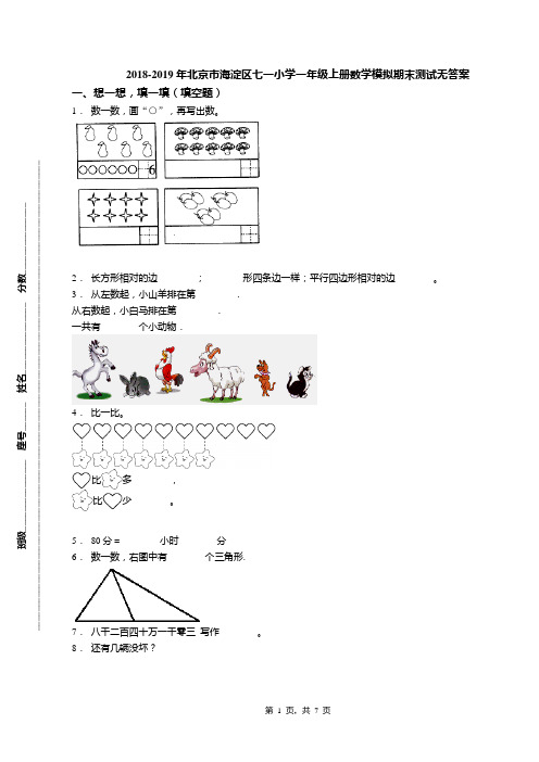 2018-2019年北京市海淀区七一小学一年级上册数学模拟期末测试无答案(1)