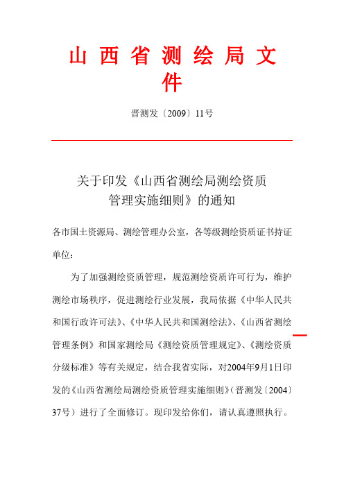 山西省测绘局测绘资质管理实施细则