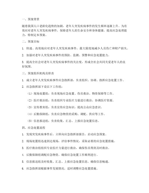 老人突发疾病事件应急预案
