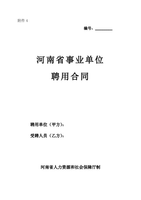 河南省事业单位聘用合同word版
