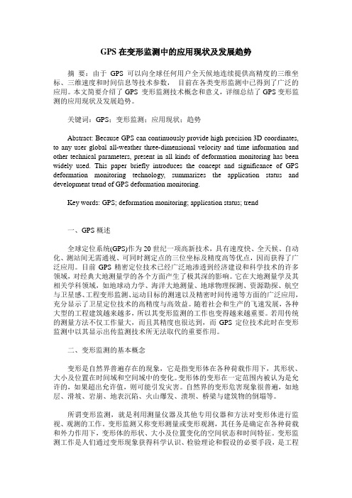 GPS在变形监测中的应用现状及发展趋势