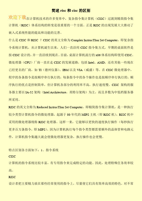 简述risc和cisc的区别
