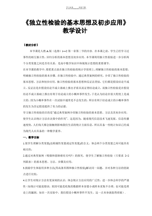 《独立性检验的基本思想及初步应用》教学设计