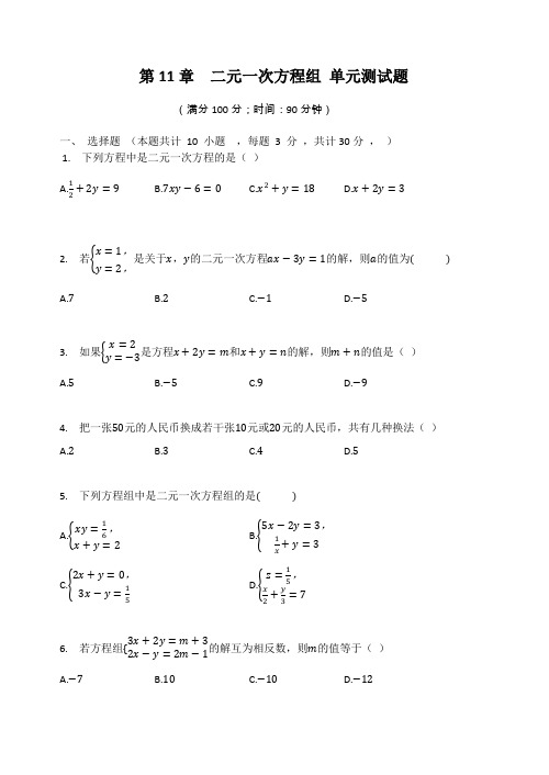 苏科版七年级数学下册 第11章  二元一次方程组 单元测试题(有答案)