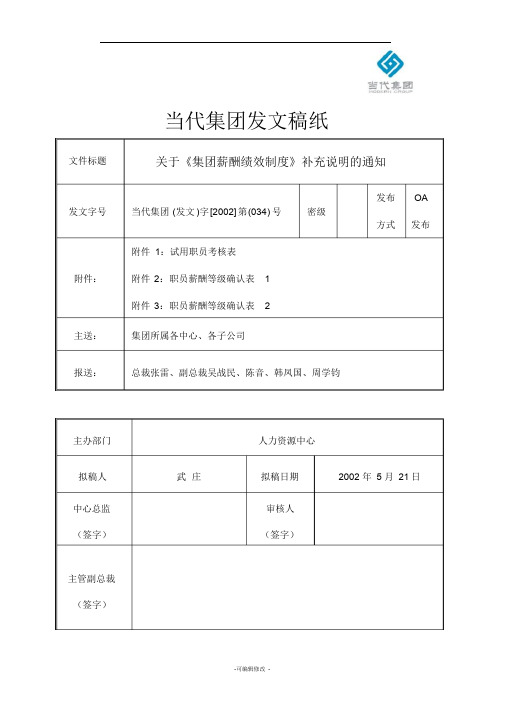 发文关于《集团薪酬绩效制度》补充说明的通知
