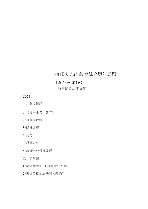 杭师大333教育综合历年真题(2010-2016)