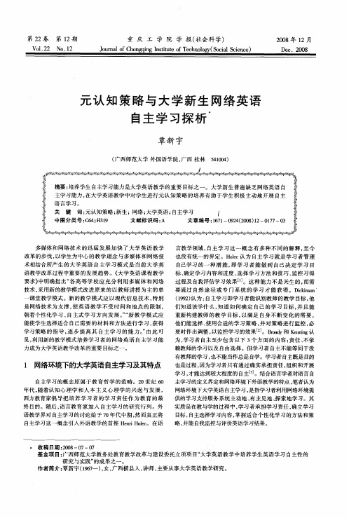 元认知策略与大学新生网络英语自主学习探析