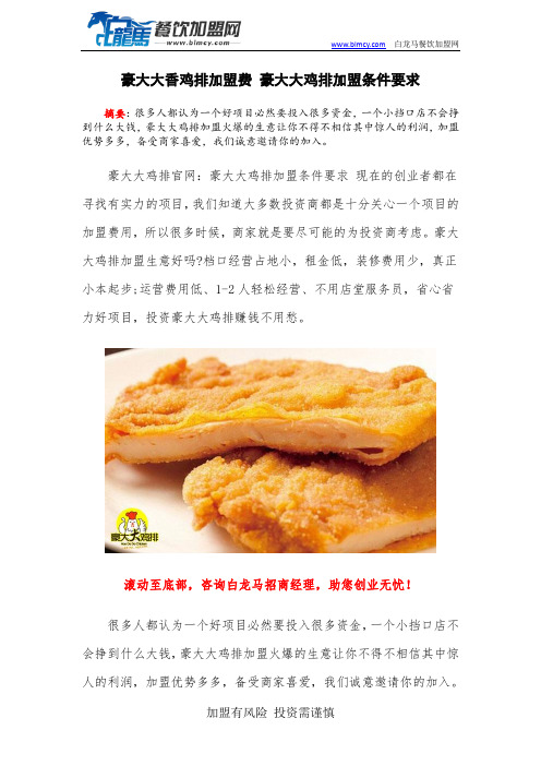豪大大香鸡排加盟费 豪大大鸡排加盟条件要求