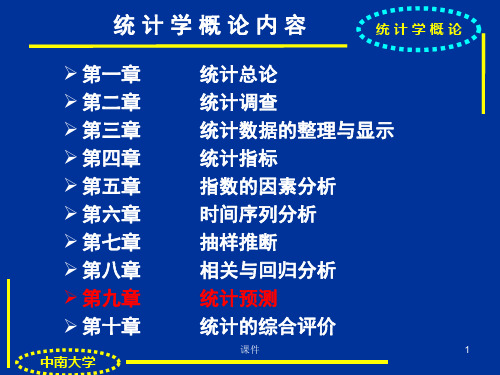 2019年最新-统计学课件第九章统计预测-精选文档
