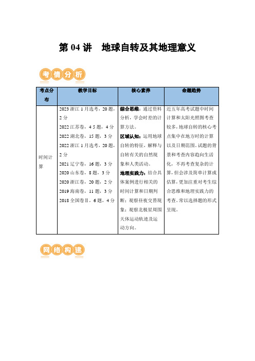 第04讲  地球自转及其地理意义(讲义)(解析版)