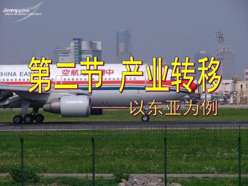 5.2产业转移—以东亚为例 (41张ppt)