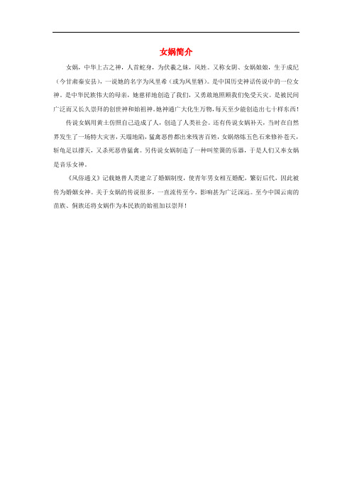 三年级语文下册 31.女娲补天 知识拓展 女娲简介素材 新人教版
