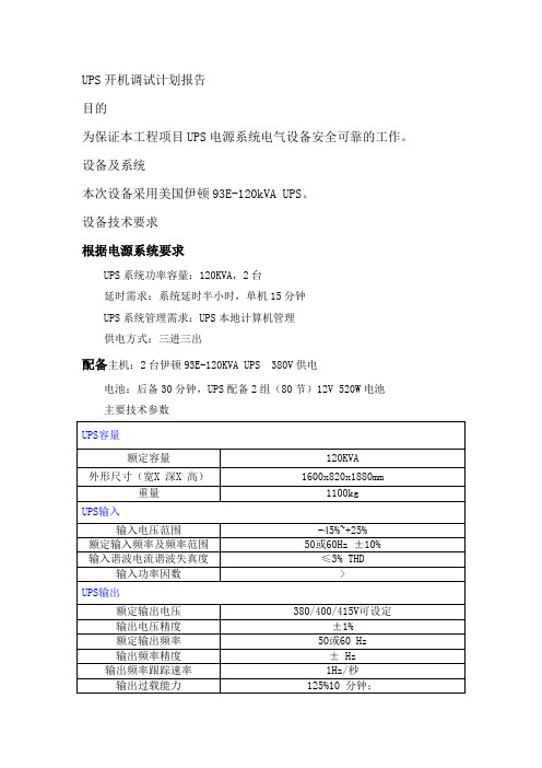 UPS开机调试计划报告