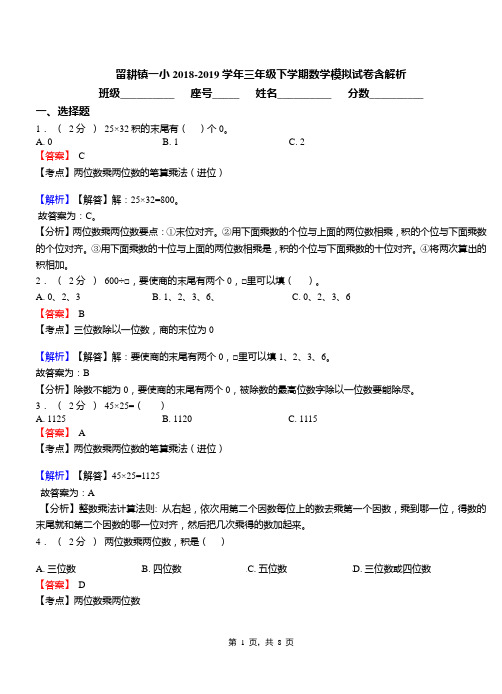 留耕镇一小2018-2019学年三年级下学期数学模拟试卷含解析