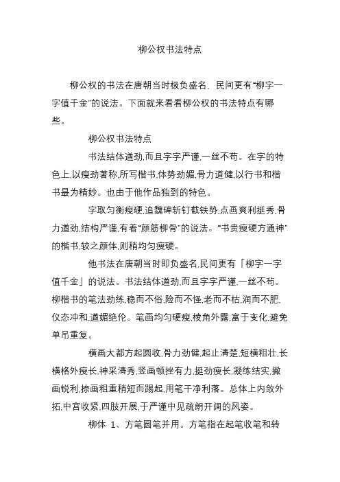 柳公权书法特点