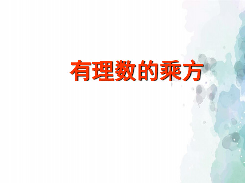 冀教版-数学-七年级上册-1.10有理数的乘方 同步课件