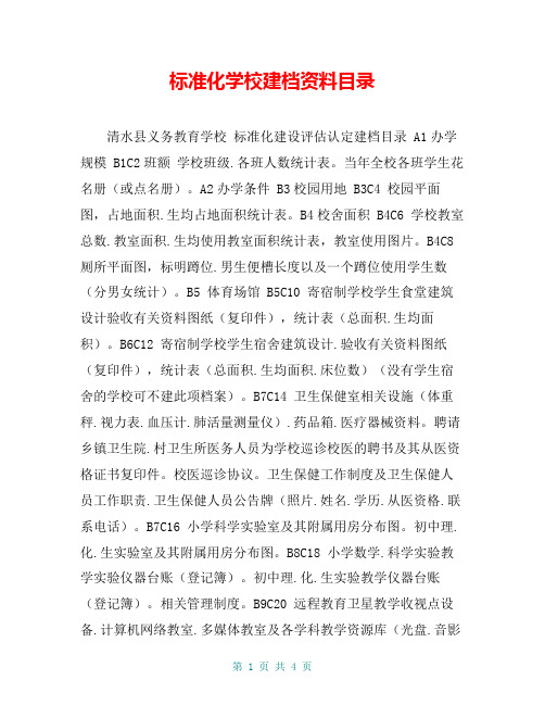 标准化学校建档资料目录