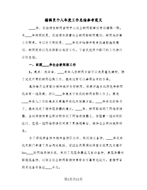 编辑员个人年度工作总结参考范文（4篇）
