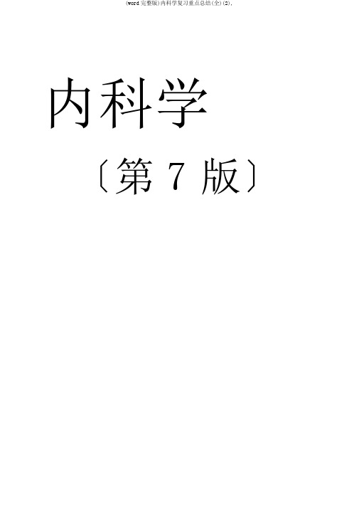 (word完整版)内科学复习重点总结(全)(2),