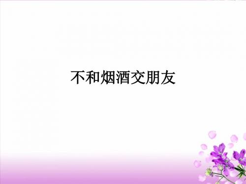 六年级上册品德与社会课件-《不和烟酒交朋友》 苏教版 (共13张PPT)