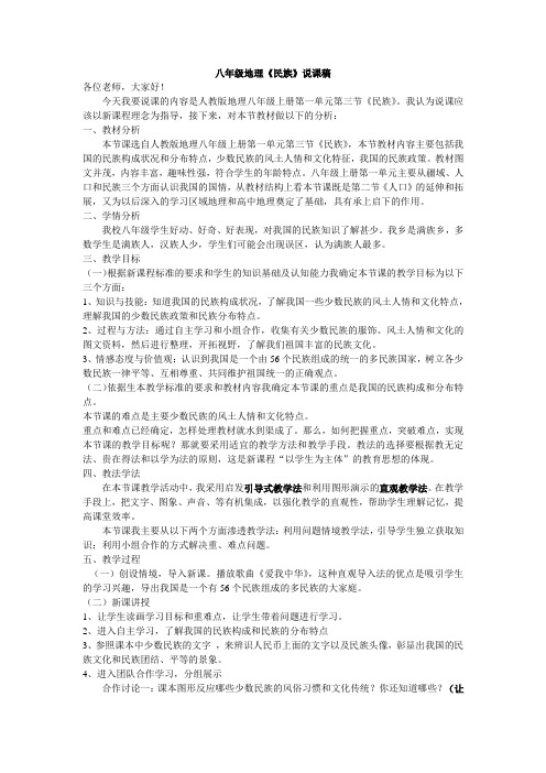 3.八年级地理第一章第三节《民族》说课稿