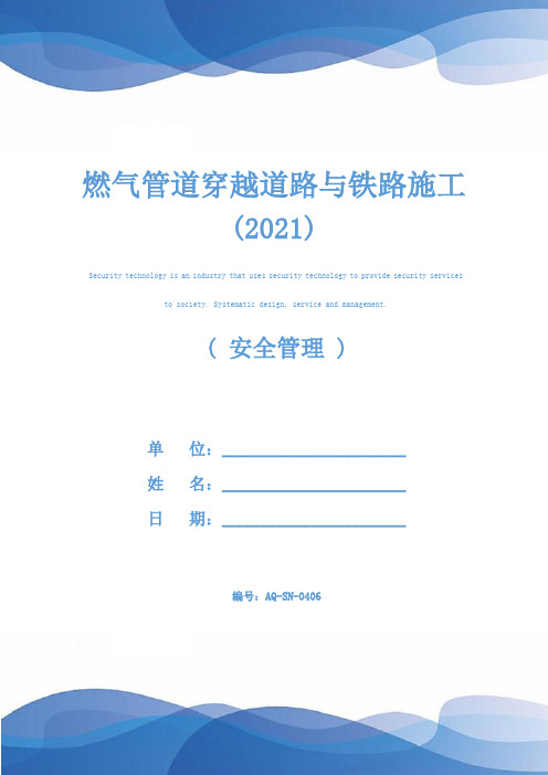 燃气管道穿越道路与铁路施工(2021)