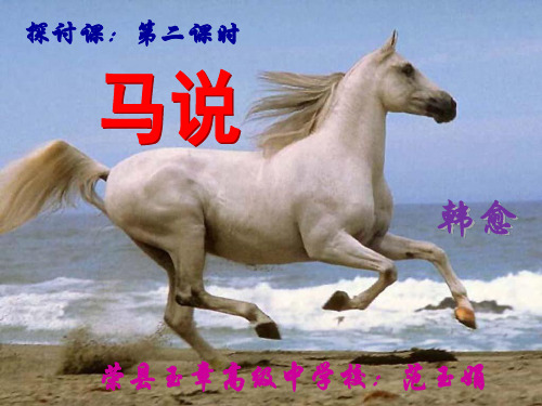 课件：《马说》公开课课件