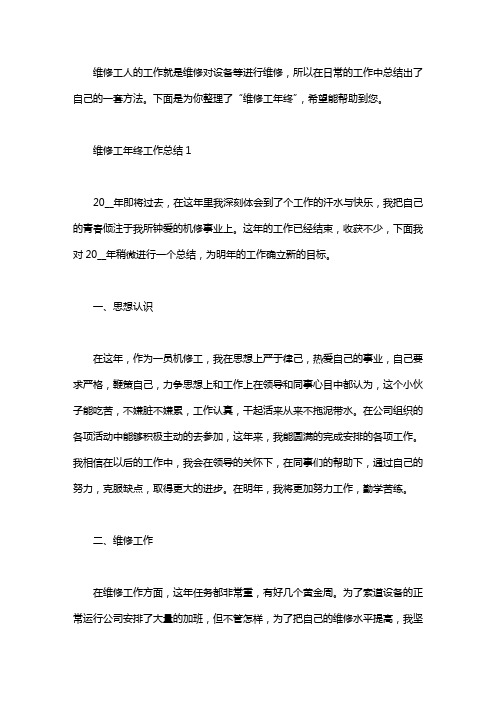 2020维修工年终工作总结