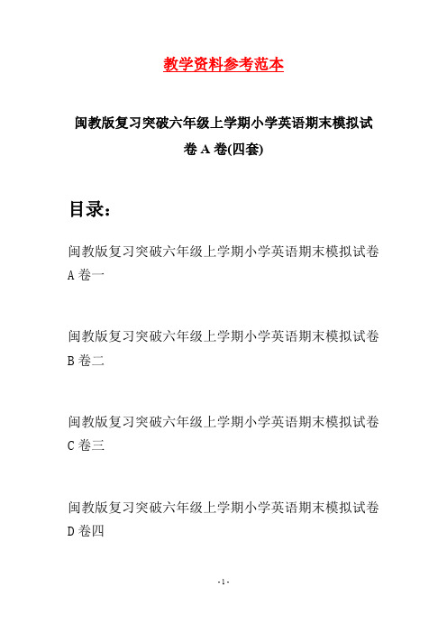 闽教版复习突破六年级上学期小学英语期末模拟试卷A卷(四套)