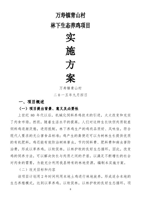 林下养鸡实施方案
