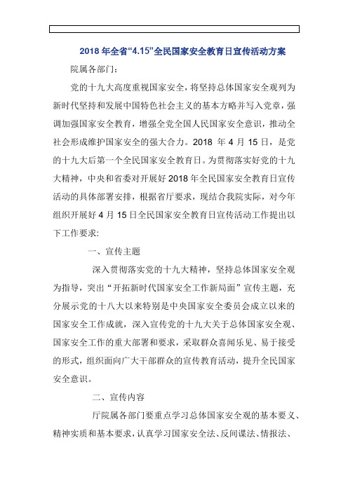 2018年全省“4.15”全民国家安全教育日宣传活动方案