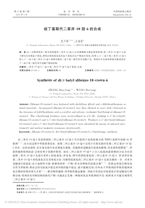 叔丁基取代二苯并_18_冠_6的合成